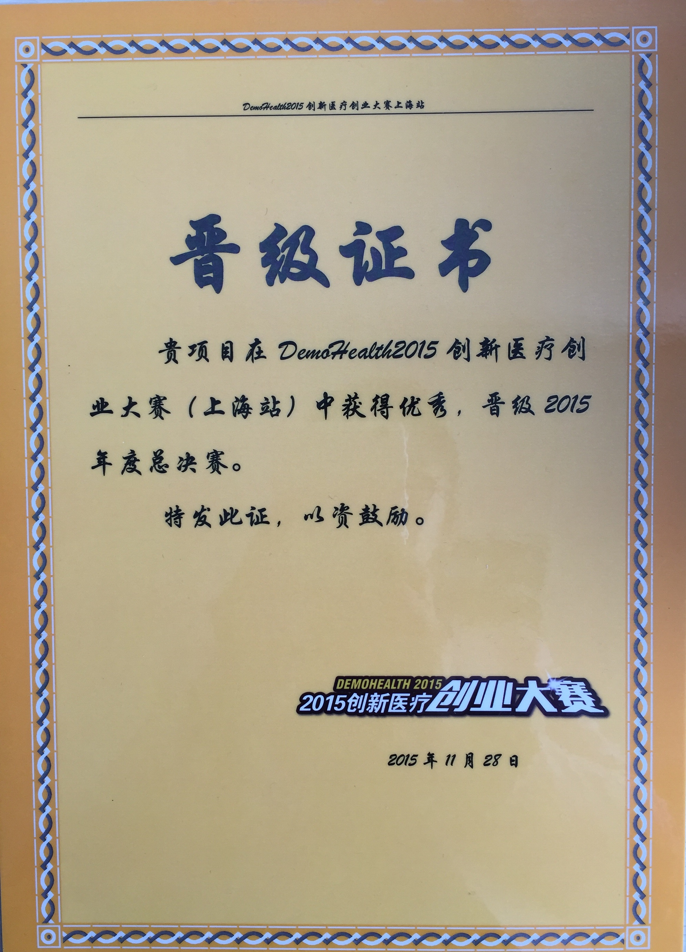 2015創新醫療創業大賽證書