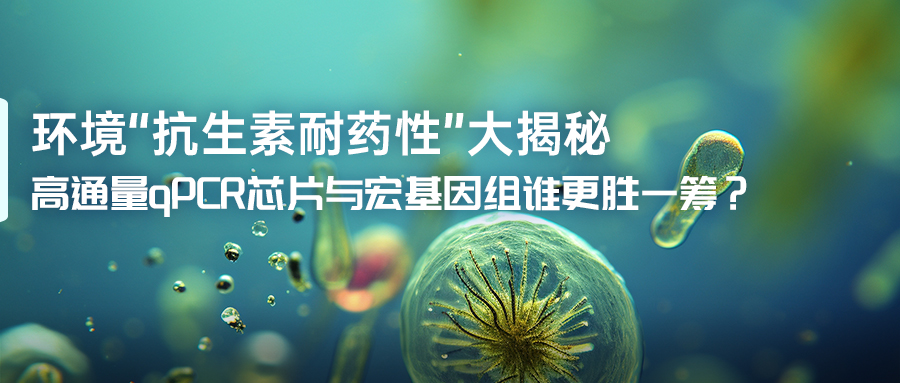 高通量qPCR與宏基因組誰更勝一籌？4(1).jpg